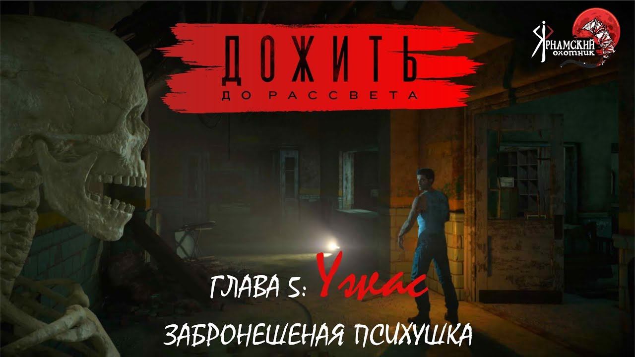 Дожить до рассвета Untill Down Глава # 5 Ужас Заброшенная психушка смотреть онлайн