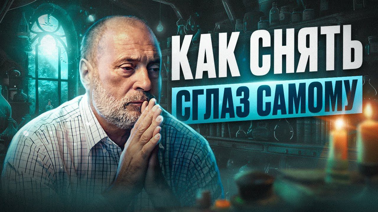 Что такое ПОРЧА и СГЛАЗ и как от них ИЗБАВИТЬСЯ? смотреть онлайн