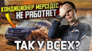 АНОНС! Кондиционер Мерседес не работает — что делать? / ТОПовые неисправности