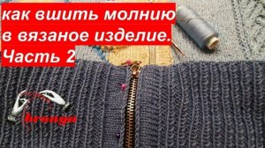 Как вшить молнию в вязаное изделие. Часть 2.