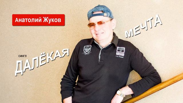 Анатолий Валюс - Далекая мечта смотреть онлайн