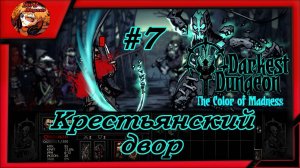 Darkest Dungeon crimson court_color of madness_прохождение даркест данжен #7 ⚔️Крестьянский двор☠️