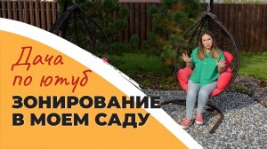 ЗОНИРОВАНИЕ УЧАСТКА | Какие зоны отдыха есть у нас | Новый помощник по дому - Даджет R100