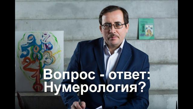Вопрос - ответ  Нумерология