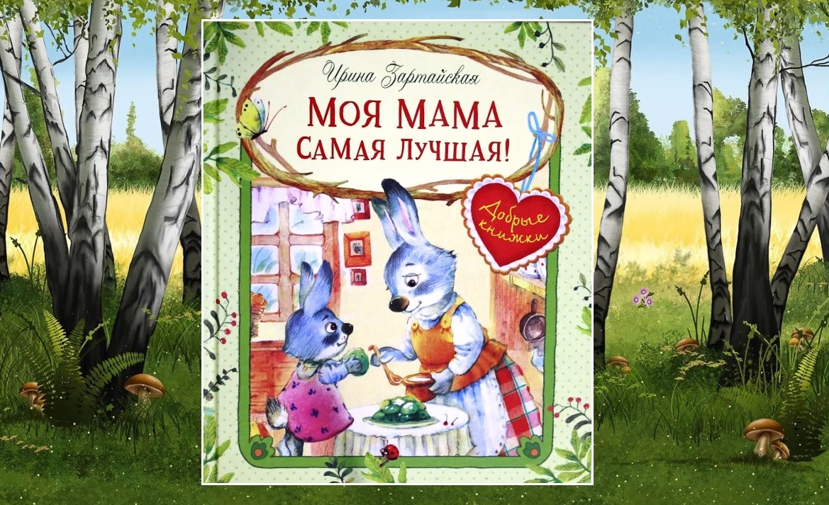 «МЕТР С КНИЖКОЙ» Ирина Зартайская «Моя мама самая лучшая!» смотреть онлайн