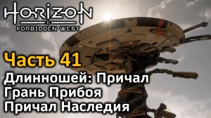 Horizon Forbidden West | Часть 41 | Прохождение | Длинношей Причал | Грань прибоя | Причал Наследия