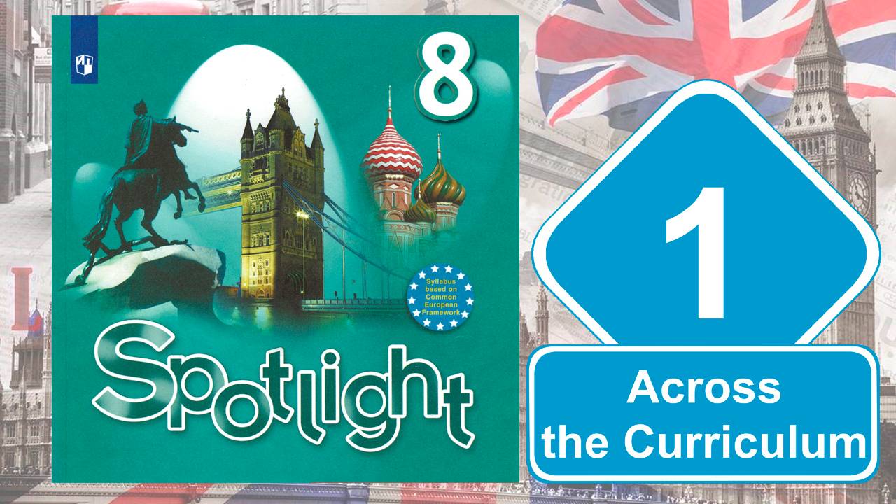 Spotlight 8. Модуль 1. Across the Сurriculum смотреть онлайн