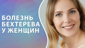 Болезнь Бехтерева у женщин. Анкилозирующий спондилоартрит