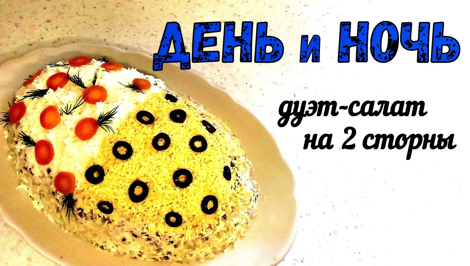 ДЕНЬ И НОЧЬ. Дуэт-салат НА ЛЮБОЙ ВКУС. УГОДИТ ВСЕМ ГОСТЯМ!!! 2 салата на одном блюде и на 2 стороны смотреть онлайн