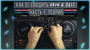 Как сводить Drum and Bass диджею | часть 1 теория