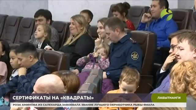 35 семей из Лабытнанги получили сертификаты на приобретение жилья смотреть онлайн