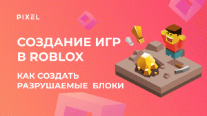 Как создать разрушение в Roblox (разрушение в Роблокс) | Программирование для детей | Курс Lua