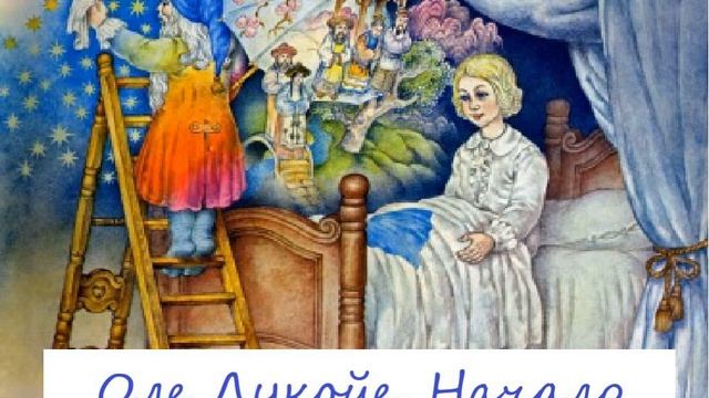 Сказка "Оле Лукойе" Г. Х. Андерсен. Сказки на ночь. смотреть онлайн