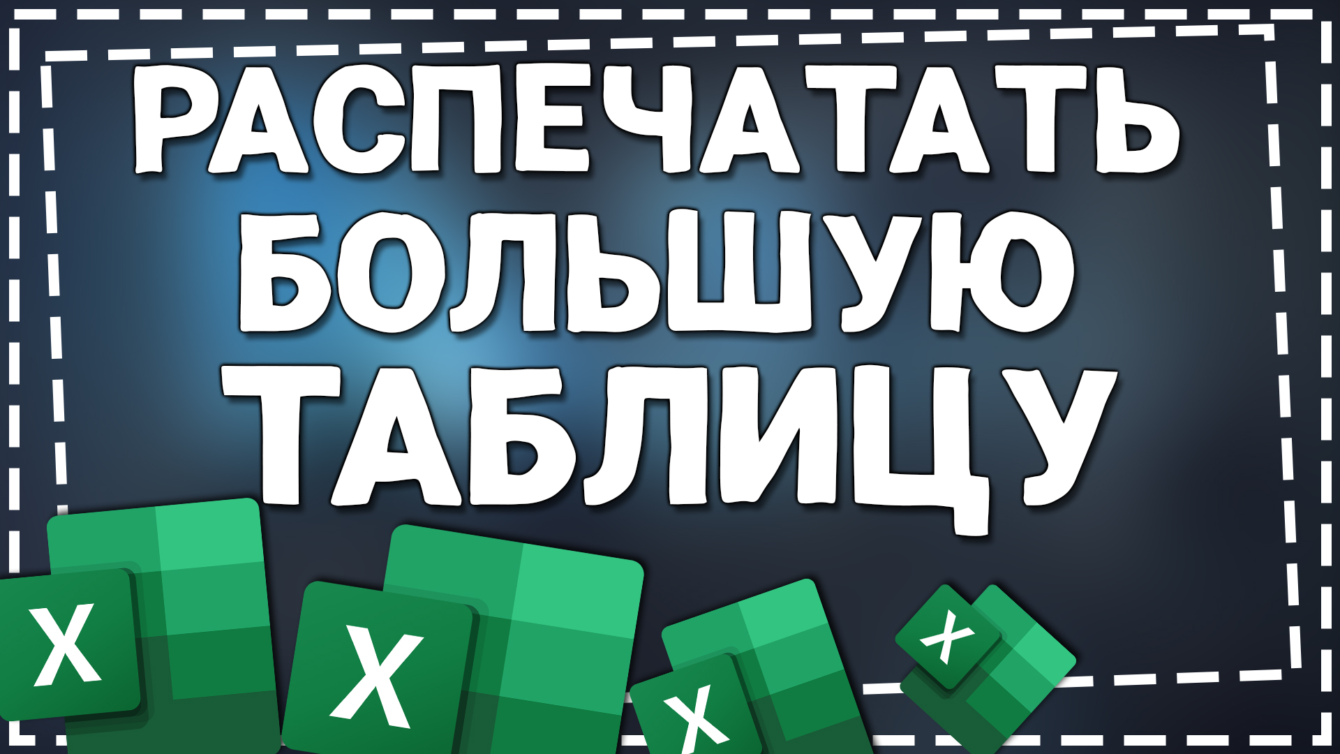 Как распечатать Большую таблицу на Одном листе в Эксель смотреть онлайн