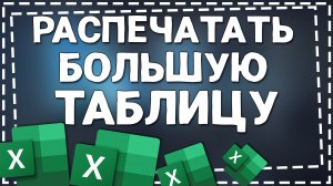 Как распечатать Большую таблицу на Одном листе в Эксель
