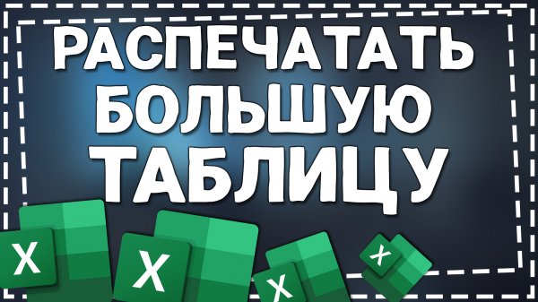 Как распечатать Большую таблицу на Одном листе в Эксель