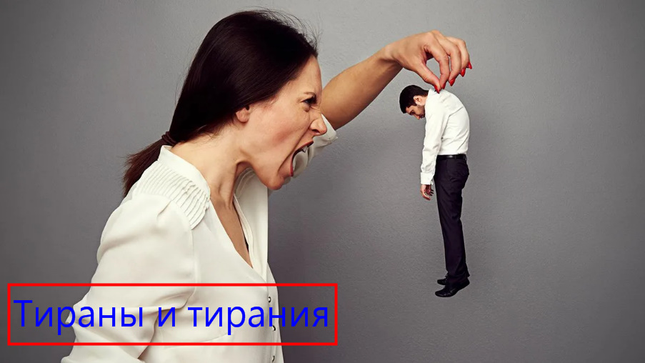 Тиран в семье это вообще кто такой? Кто может считаться тираном? Примеры, практика, борьба смотреть онлайн