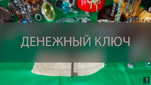 ДЕНЕЖНЫЙ КЛЮЧ. ОЧЕНЬ СИЛЬНО. ДЛЯ ВСЕХ ▴ ВЕДЬМИНА ИЗБА. ИНГА ХОСРОЕВА