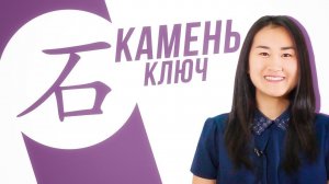 Ключевые иероглифы #22: 石 (камень)  УЧУ КИТАЙСКИЙ ЯЗЫК ✌ Школа Динары Мин ✌