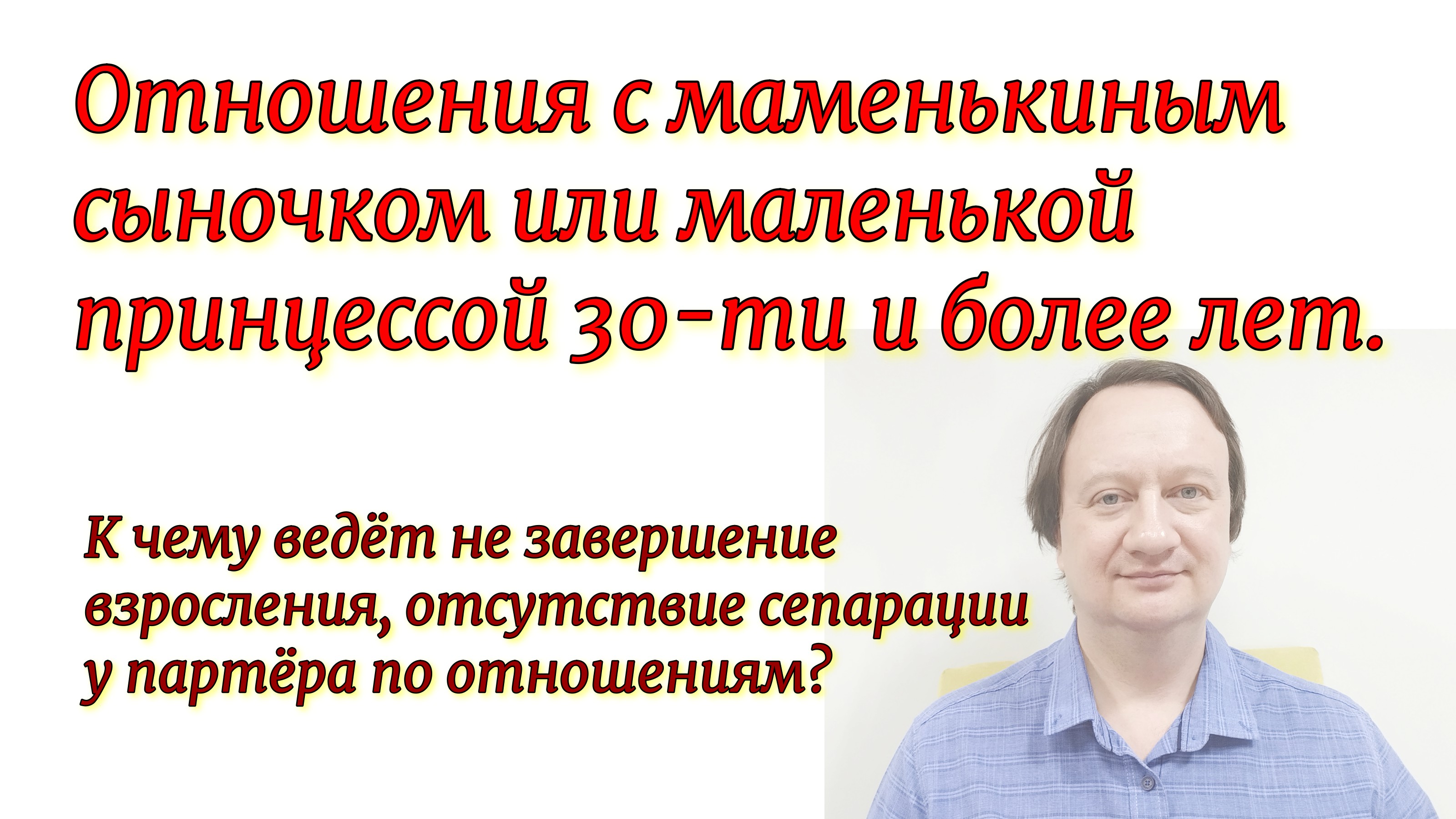 Отношения с маменькиным сыночком или маленькой принцессой 30-ти и более лет. К чему ведёт не заверше смотреть онлайн