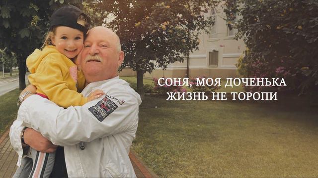 Илья Ваткин - Доченька (lyrics video) / Ilja Vatkin - Dochenka (lyrics video) смотреть онлайн