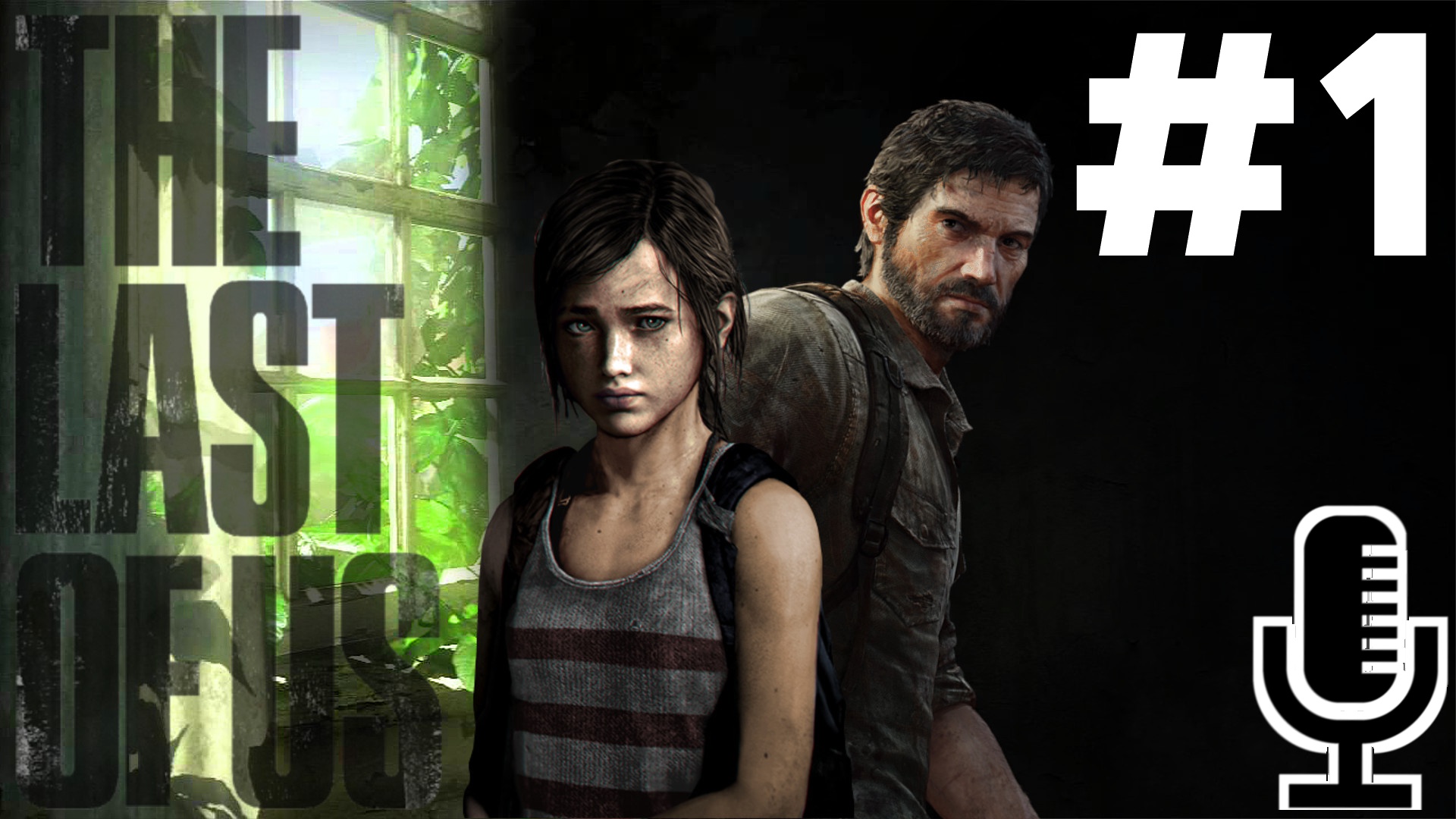 🔊The Last of Us▶Прохождение 1