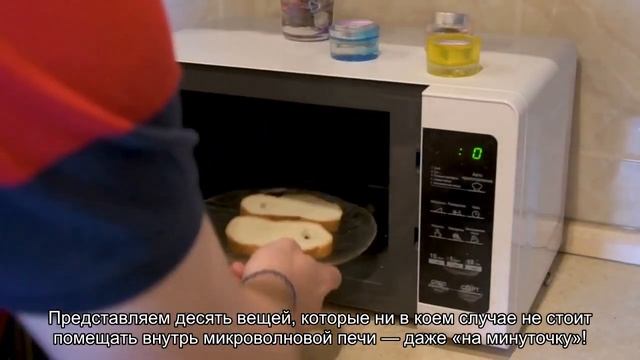 10 вещей, которые нельзя класть в микроволновку смотреть онлайн
