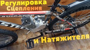 Сборка МотоВелосипеда Богдану Stels F-80 (Часть 3) Регулировка Сцепления и Натяжителя цепи