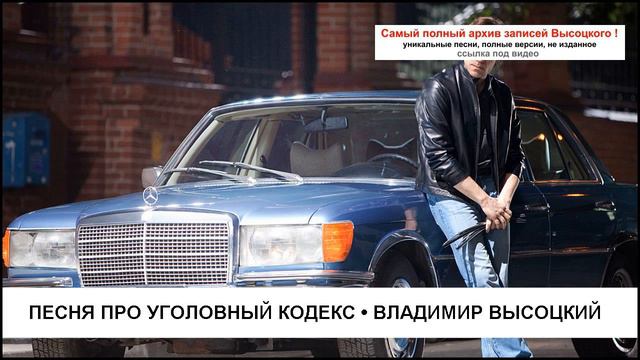 Песня про Уголовный кодекс Владимир Высоцкий смотреть онлайн