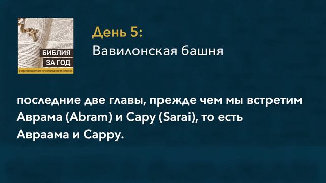 День 5: Вавилонская башня – «Библия за год» с о.Майком Шмитцем смотреть онлайн