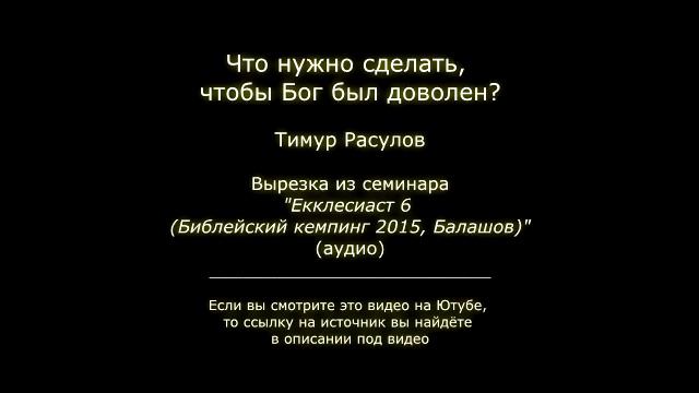 Что нужно сделать, чтобы Бог был доволен? смотреть онлайн