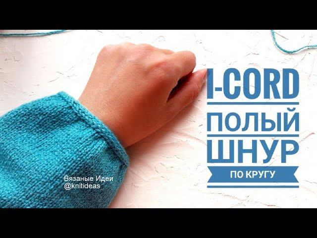Закрываем петли рукава полым шнуром! I- CORD ПО КРУГУ СПИЦАМИ! смотреть онлайн