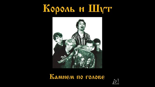 Камнем по голове