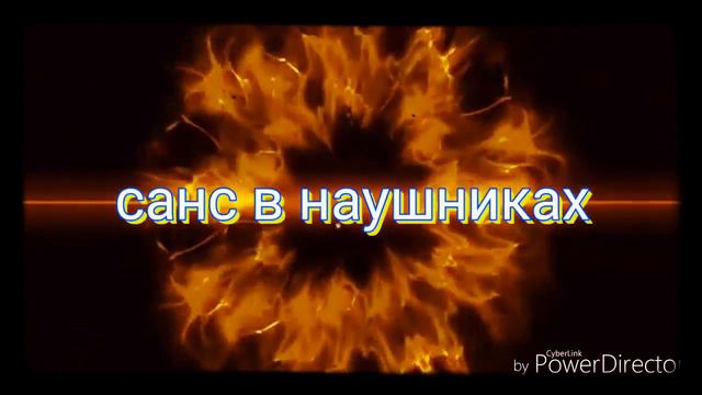 Интро на канал санс в наушниках смотреть онлайн
