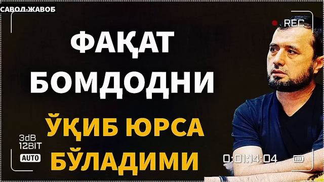 ФАҚАТ БОМДОД НАМОЗИНИ ЎҚИБ ЮРСА БЎЛАДИМИ? АБРОР МУХТОР АЛИЙ смотреть онлайн