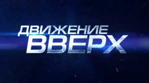 СМОТРИМ ЛЮБИМОЕ КИНО "Движение вверх" - В ПЯТНИЦУ в 21:20 // Анонс Россия 1