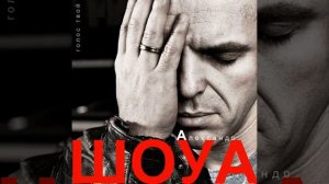 Голос твой (Александр Шоуа)