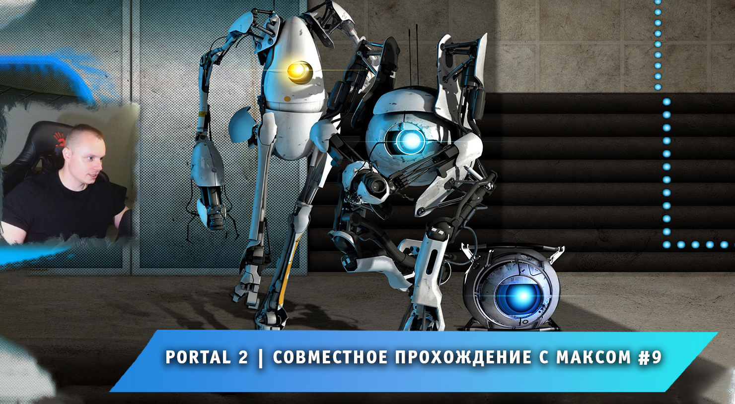 Portal 2 ➤ Совместное прохождение с Максом #9 ➤ Полное Прохождение игры Портал 2 смотреть онлайн