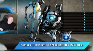 Portal 2 ➤ Совместное прохождение с Максом #9 ➤ Полное Прохождение игры Портал 2