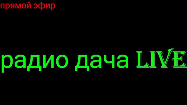 радио дача смотреть онлайн
