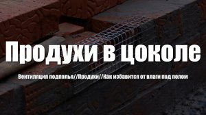 #8 Дом из бруса своими руками. Продухи в цоколе. Правильная вентиляция подпола