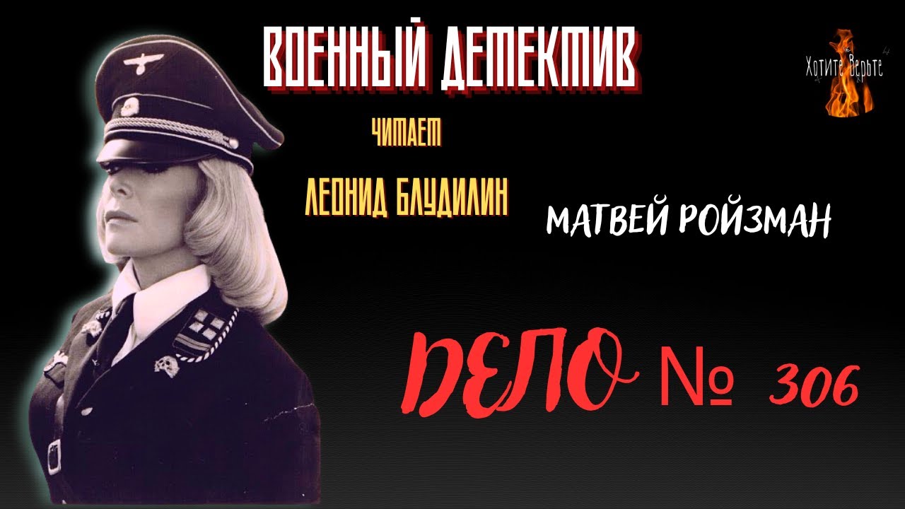 Военный Детектив: ДЕЛО № 306