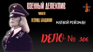 Военный Детектив: ДЕЛО № 306