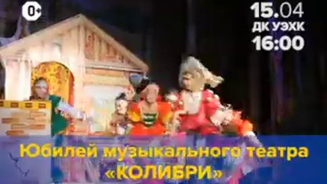 30 лет музыкальному театру "Колибри" 15 апреля смотреть онлайн