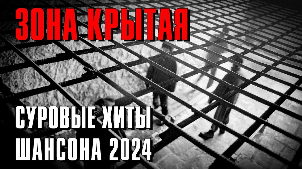 Зона крытая - Суровые хиты шансона 2024 - Реальный блатняк #русскийшансон #блатныепесни