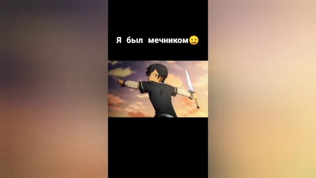 Тик Ток подборка МАСТЕРА МЕЧА ОНЛАЙН, Аниме #1 смотреть онлайн