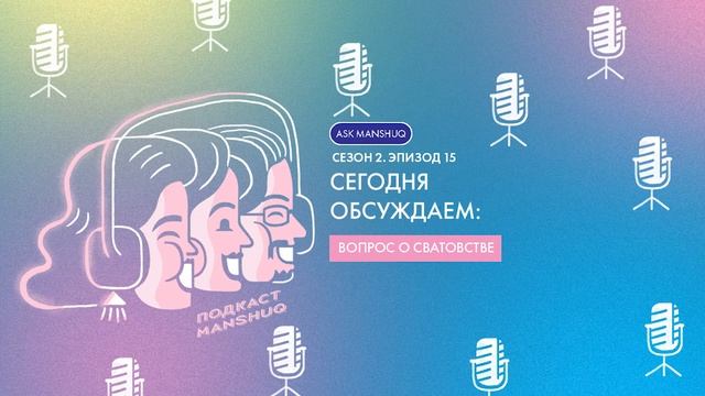 Ask Manshuq. Сезон 2. Выпуск 15. Вопрос о сватовстве смотреть онлайн