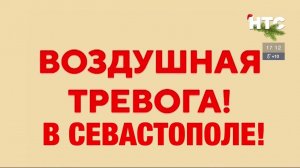 Оповещение о воздушной тревоге на канале НТС (Севастополь) 04.01.2024