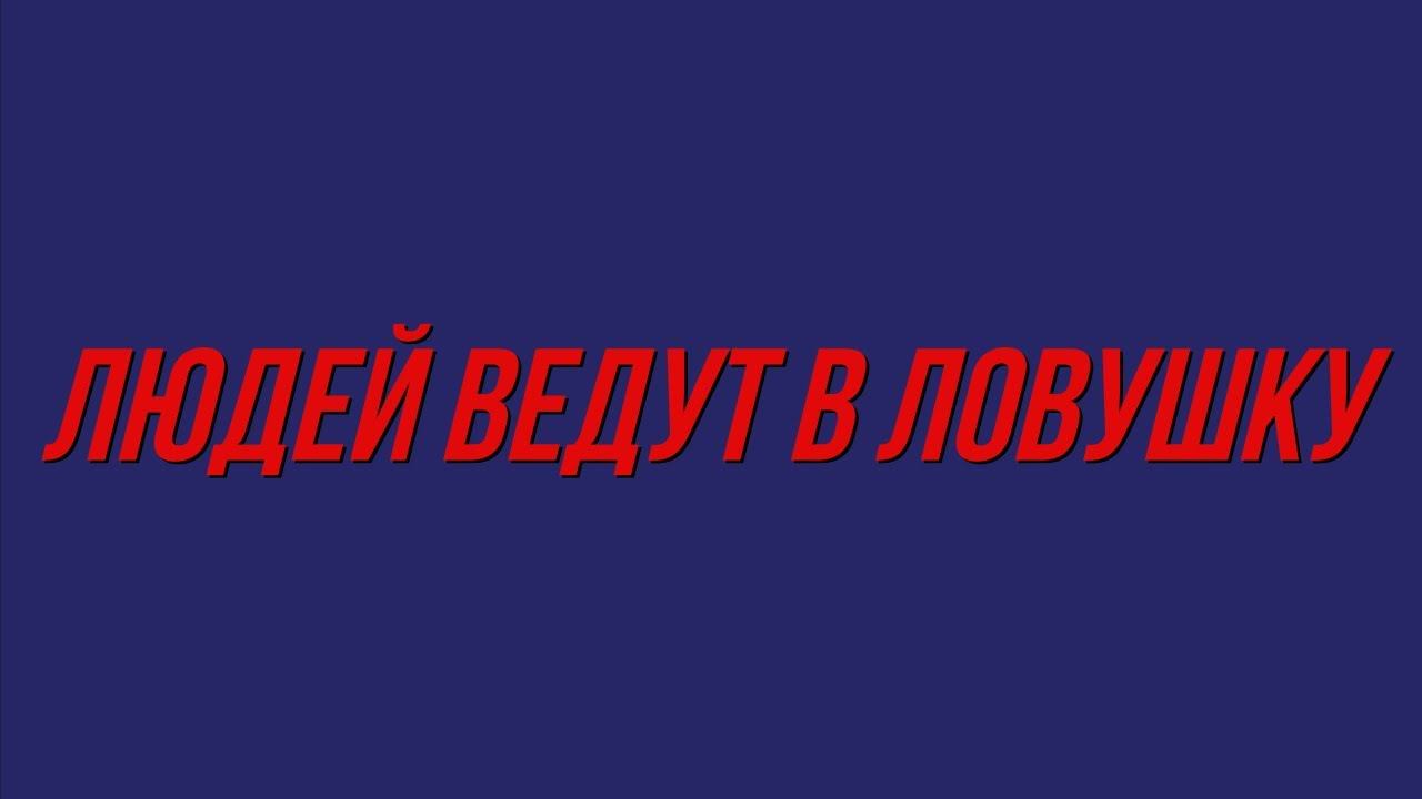 Людей ведут в ловушку