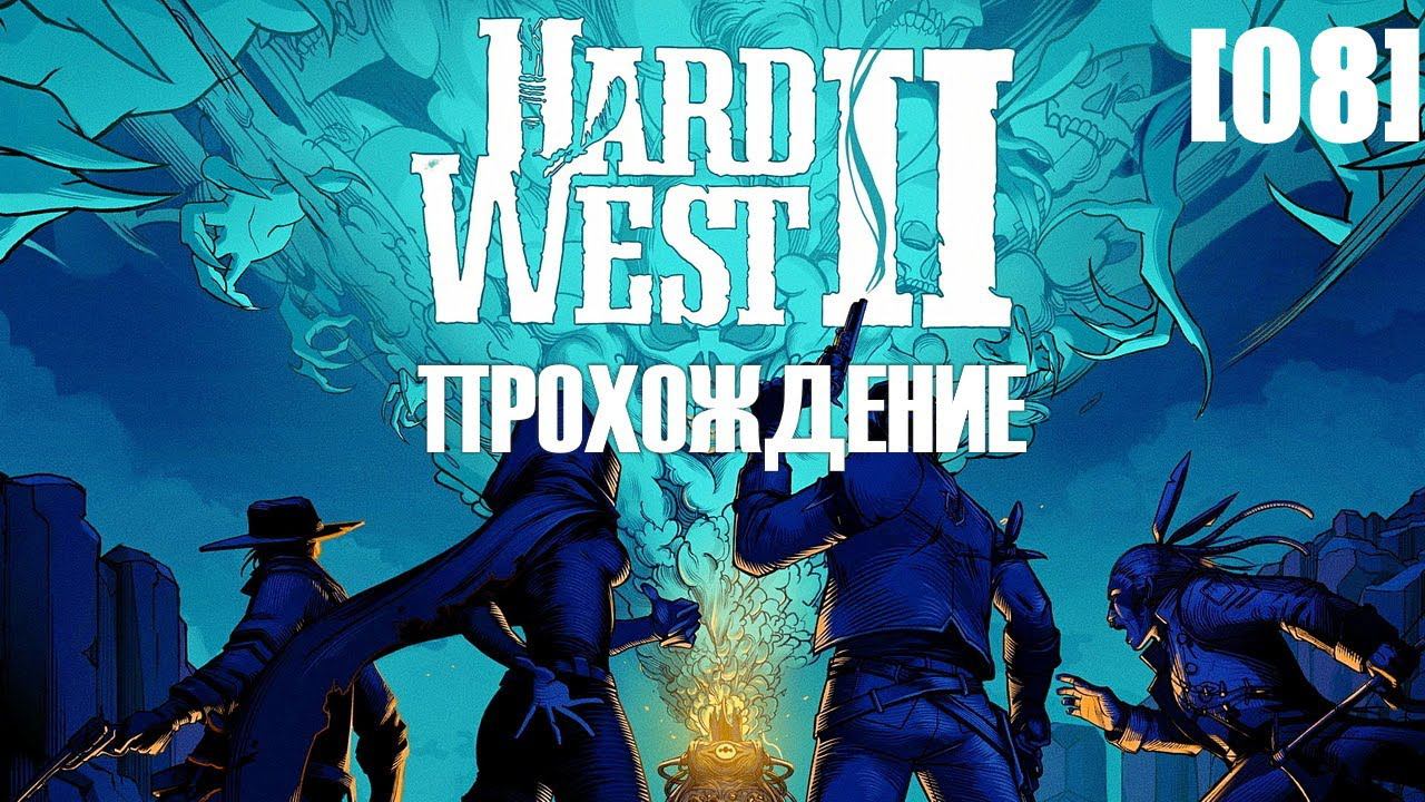 Прохождение Hard West II [08]